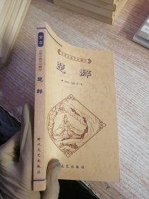 中国古典文化精华：楚辞