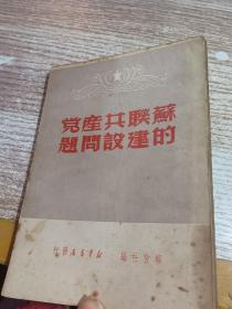 苏联共产党的建设问题 1949年