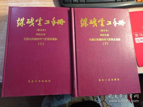 煤矿电工手册：采掘运机械的电气控制及通信（第4分册）