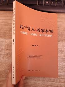 共产党人的看家本领：实践论矛盾论及其当代价值