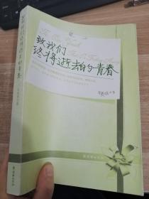 致我们终将逝去的青春