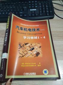 国外职业教育优秀教材精选：汽车机电技术1（学习领域1-4）