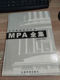 MPA全集:公共管理知识手册