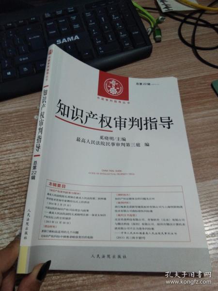 中国审判指导丛书：知识产权审判指导（总第22辑）