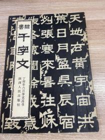 隸書千字文