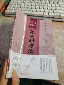 陸氏傷科銀質(zhì)針療法