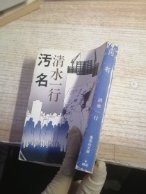 污名【日文原版小说】