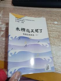 中华跨世纪歌丛 黎继良歌曲选2 木棉花又开了