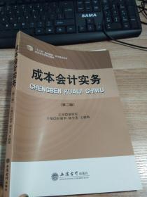 成本会计实务（第2版）