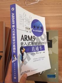 嵌入式开发直通车：ARM9嵌入式系统设计直通车