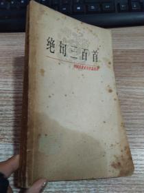 绝句三百首 中国古典文学作品选读