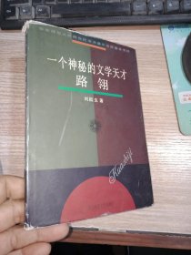 一個(gè)神秘的文學(xué)天才路翎