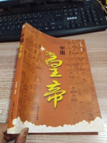 中國(guó)皇帝
