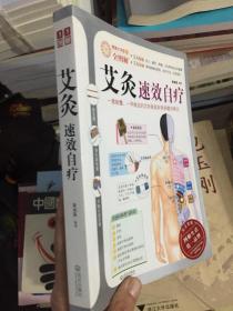 艾灸速效自疗