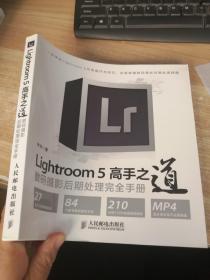 Lightroom 5高手之道数码摄影后期处理完全手册