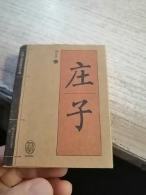 中国人必读知识文丛 庄子