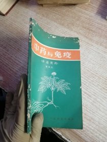 中药与免疫 (补益类药)