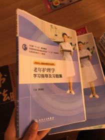 衛(wèi)生部“十二五”規(guī)劃教材：老年護理學學習指導及習題集 (書沒有裝訂整齊)