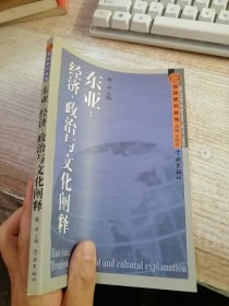 东亚：经济、政治与文化阐释