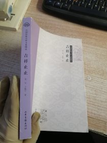 中国传统吉祥文化图说-吉祥止止