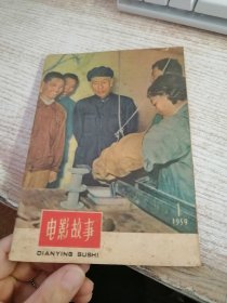 电影故事1959年1期