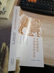 文化转型与中国现当代文学