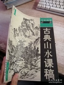 古典山水課稿1——大家畫案必備