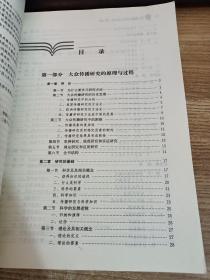 大众传播学研究方法导论（第二版）