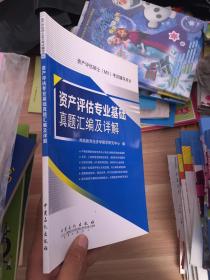 资产评估硕士（MV）考试辅导用书：资产评估专业基础真题汇编及详解