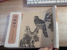 马骀画宝 花卉鸟虫画谱