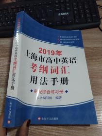 2019年上海市高中英语考纲词汇用法手册