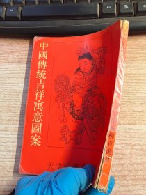 中国传统吉祥寓意图案