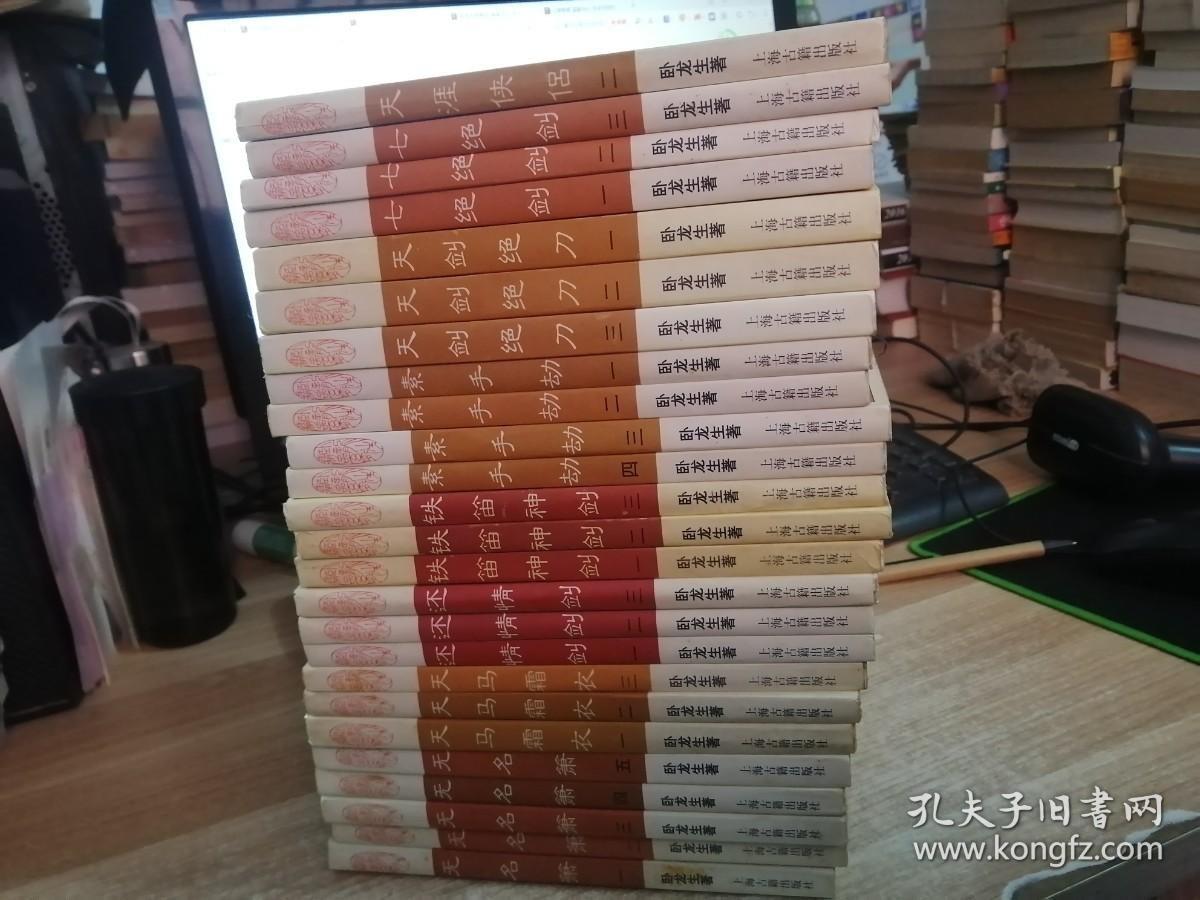 卧龙生著（天涯侠侣、铁笛神剑，七绝剑、还情剑、无名箫、天马霜衣、素手劫、天剑绝刀）25册合售