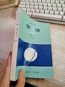 高级中学课本 物理（乙种本）上册