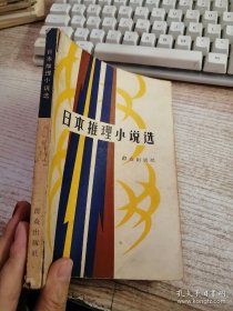 日本推理小说选