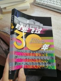时光飞过30年