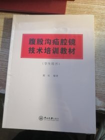 腹股沟疝腔镜技术培训教材（未开封）