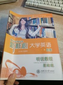 新核心大學(xué)英語(yǔ)B版聽說(shuō)教程基礎(chǔ)級(jí)