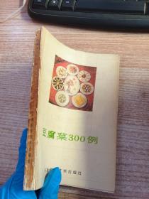 豆腐菜300例