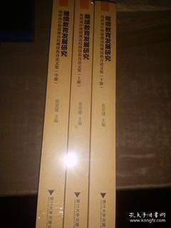 继续教育发展研究：海峡两岸暨港澳高校继续教育论文集（套装上中下册）