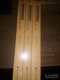 继续教育发展研究：海峡两岸暨港澳高校继续教育论文集（套装上中下册）