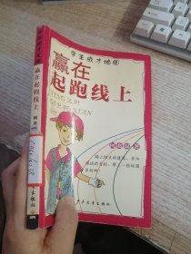 赢在起跑线上(学生成才地图)馆藏