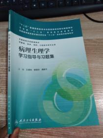 病理生理学学习指导与习题集(本科临床配套）