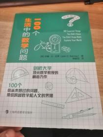 100个生活中的数学问题（你不知道你不知道的数学）全新未开封