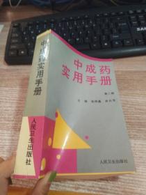 中成药实用手册