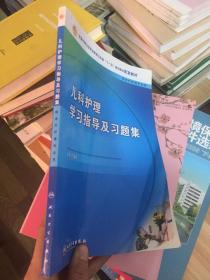 儿科护理学习指导及习题集（中职涉外护理配教）(书皮有折痕)