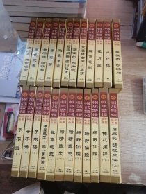 中国古代禁毁小说珍藏秘本（自然旧）全24卷