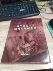 杭州第七中学建校百年纪念册 （1902---2002）