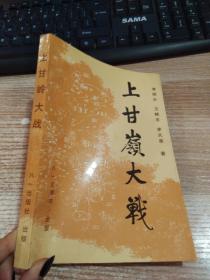 上甘嶺大戰(zhàn)