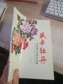盛世牡丹 : 蔡汝湘写意牡丹画册